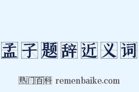 孟子题辞近义词是什么意思的图片